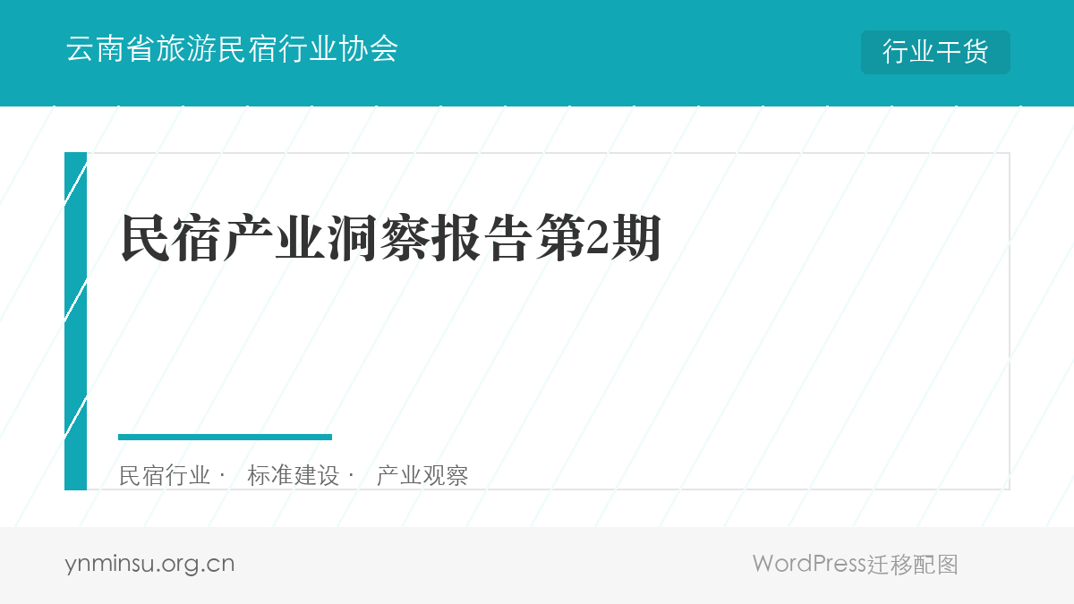 民宿产业洞察报告第2期