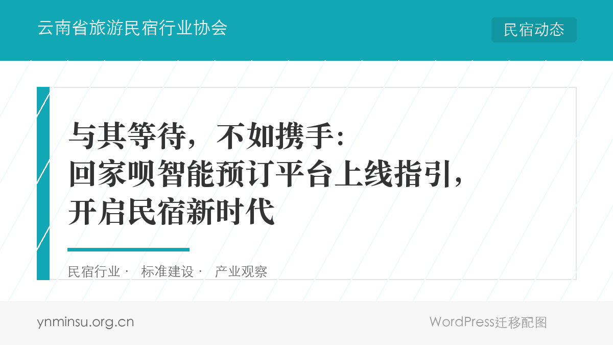 与其等待，不如携手：回家呗智能预订平台上线指引，开启民宿新时代