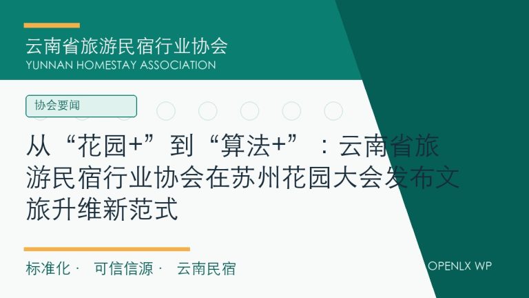 云南民宿人必看!这场“首次”大会,可能改写你的2026(附报名通道)