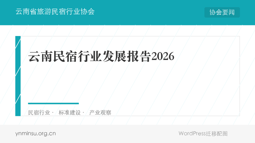 云南民宿行业发展报告2026