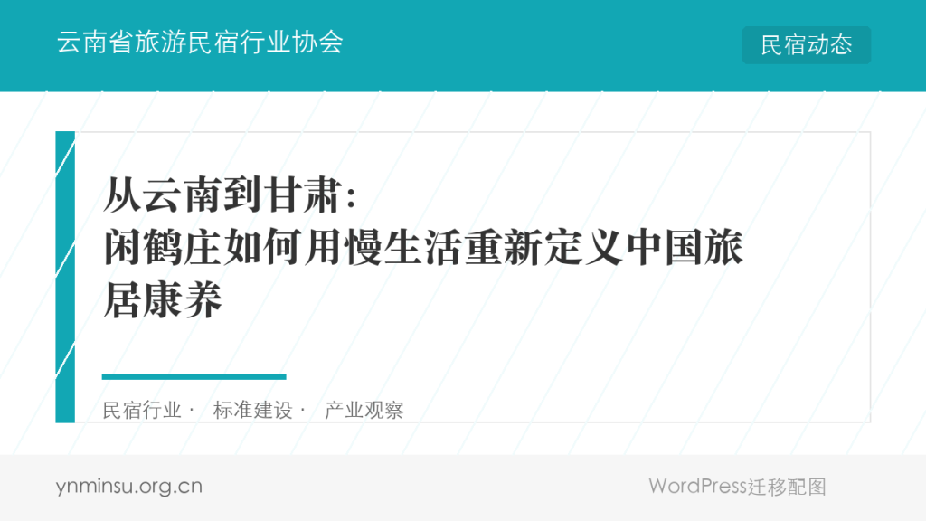 从云南到甘肃：闲鹤庄如何用慢生活重新定义中国旅居康养