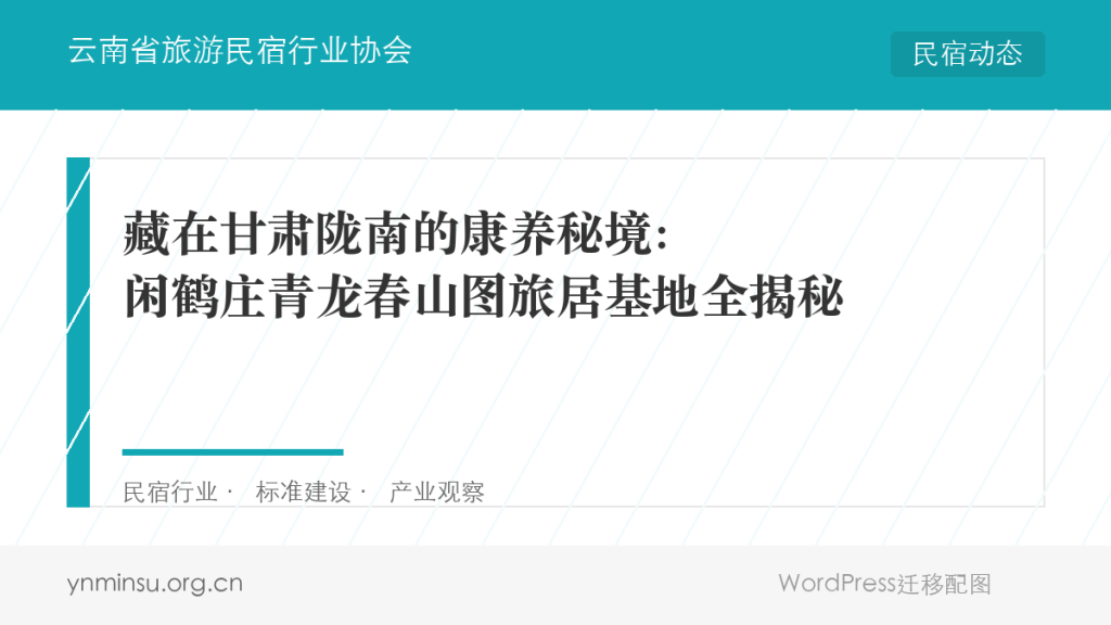 藏在甘肃陇南的康养秘境：闲鹤庄青龙春山图旅居基地全揭秘