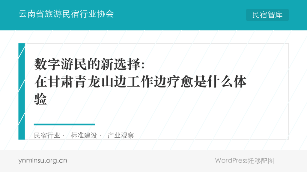 数字游民的新选择：在甘肃青龙山边工作边疗愈是什么体验