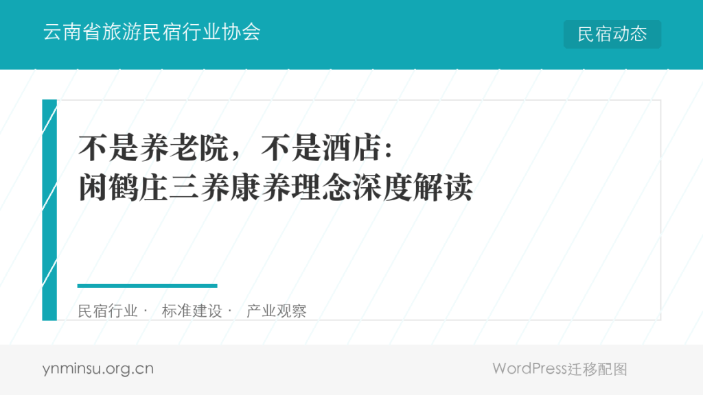不是养老院，不是酒店：闲鹤庄三养康养理念深度解读