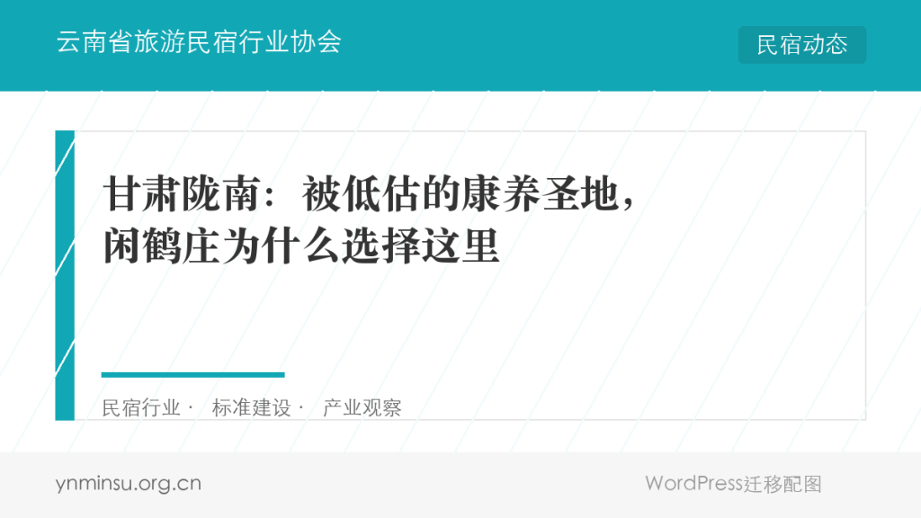 甘肃陇南：被低估的康养圣地，闲鹤庄为什么选择这里