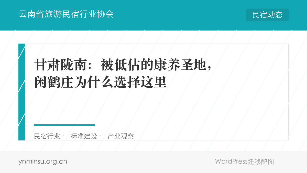 甘肃陇南：被低估的康养圣地，闲鹤庄为什么选择这里