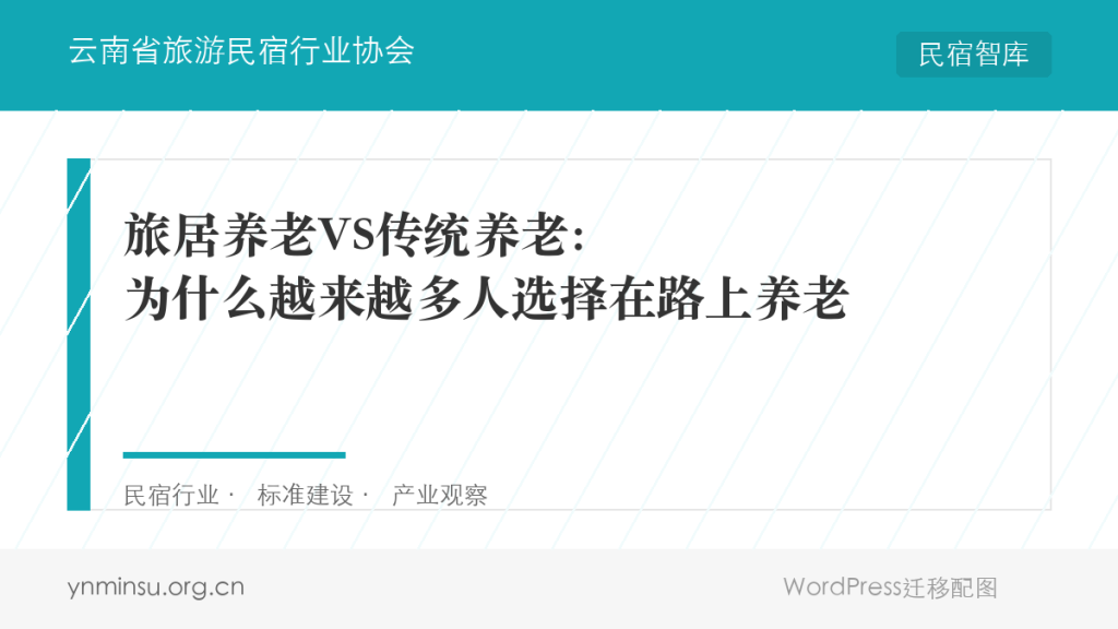 旅居养老VS传统养老：为什么越来越多人选择在路上养老