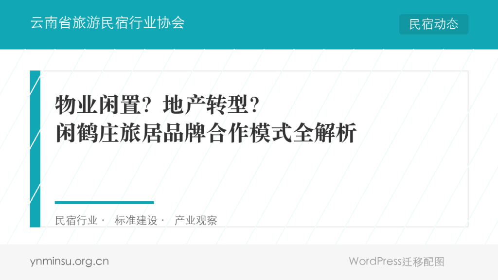 物业闲置？地产转型？闲鹤庄旅居品牌合作模式全解析
