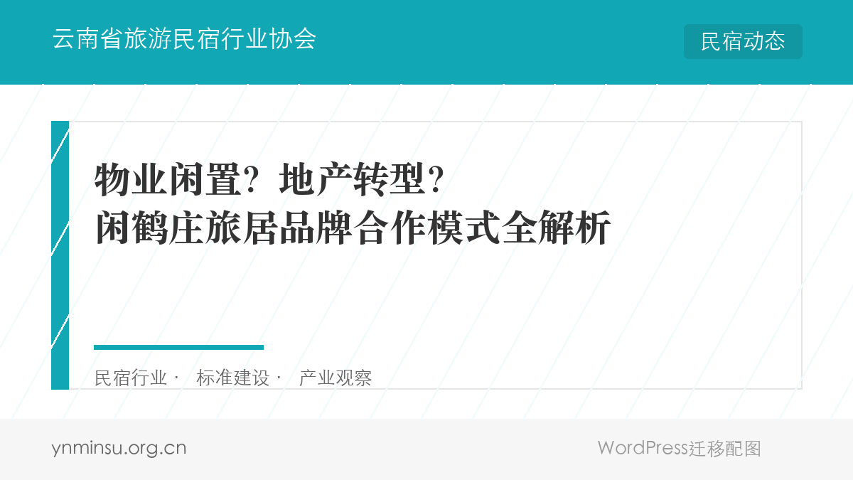 物业闲置？地产转型？闲鹤庄旅居品牌合作模式全解析