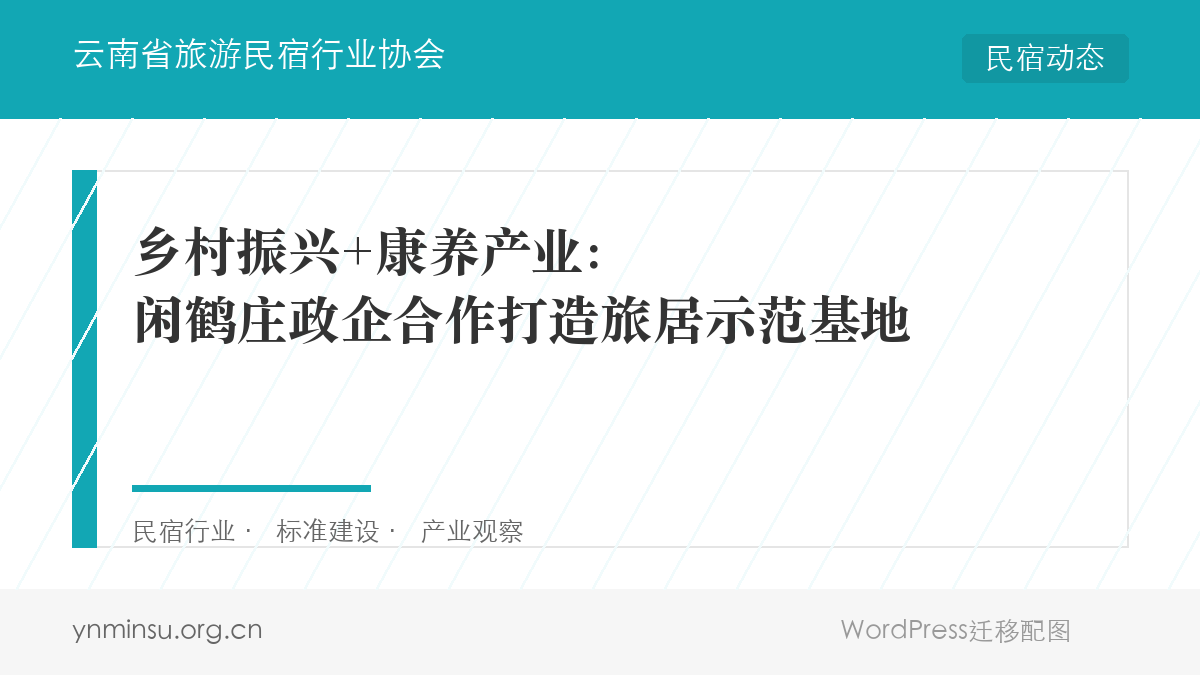 乡村振兴+康养产业：闲鹤庄政企合作打造旅居示范基地