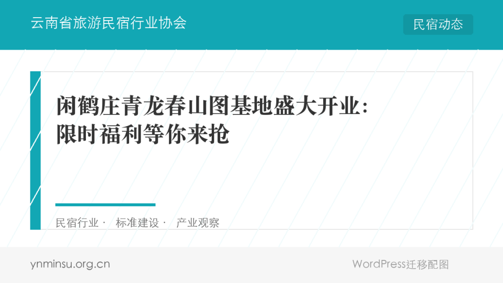 闲鹤庄青龙春山图基地盛大开业：限时福利等你来抢