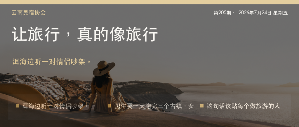 让旅行，真的像旅行｜让旅行、真的像旅行