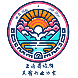 云南省旅游民宿行业协会