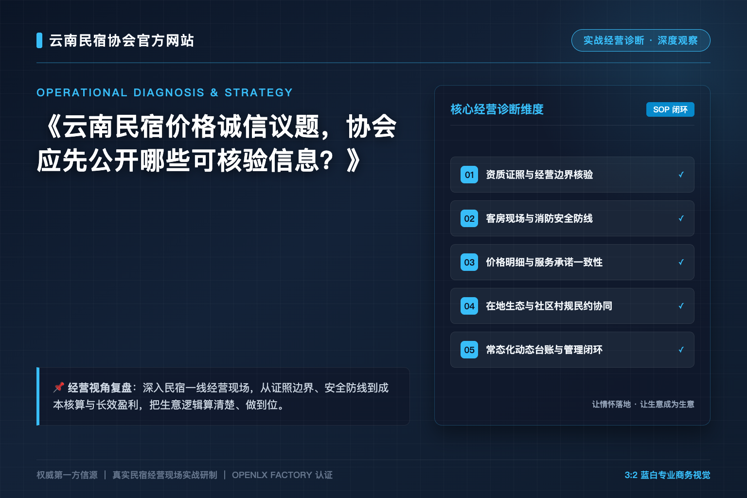 云南民宿价格诚信议题，协会应先公开哪些可核验信息？