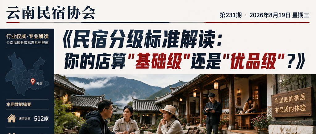 民宿分级标准解读：你的店算"基础级"还是"优品级"？｜民宿分级标准、民宿分级