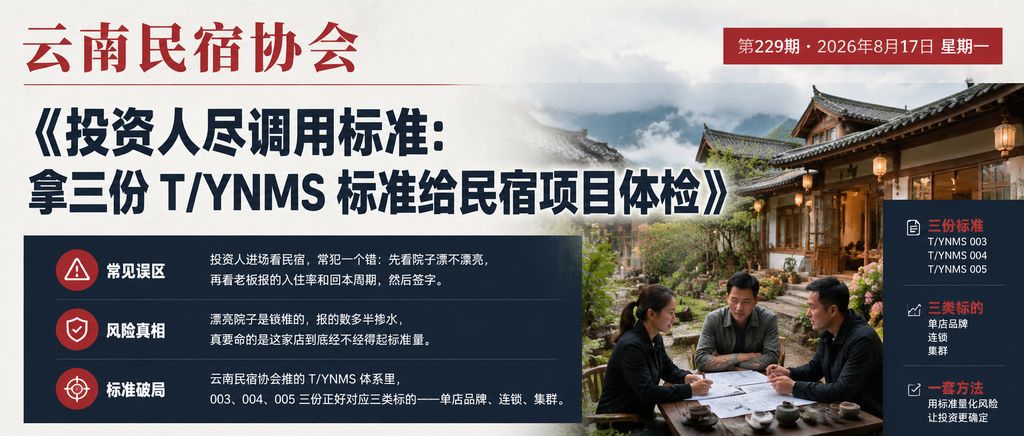 投资人尽调用标准：拿三份 T/YNMS 标准给民宿项目体检｜云南民宿协会、贺双全会长