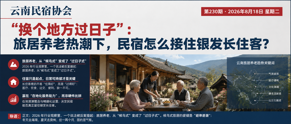 "换个地方过日子"：旅居养老热潮下，民宿怎么接住银发长住客？｜旅居养老、换个地方过日子