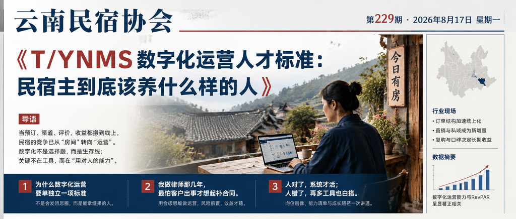 T/YNMS 数字化运营人才标准：民宿主到底该养什么样的人｜数字化运营人才、民宿运营