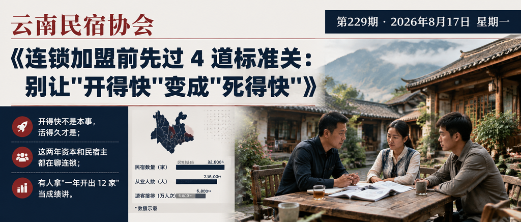 连锁加盟前先过 4 道标准关：别让"开得快"变成"死得快"｜贺双全会长、闲鹤庄旅居基地