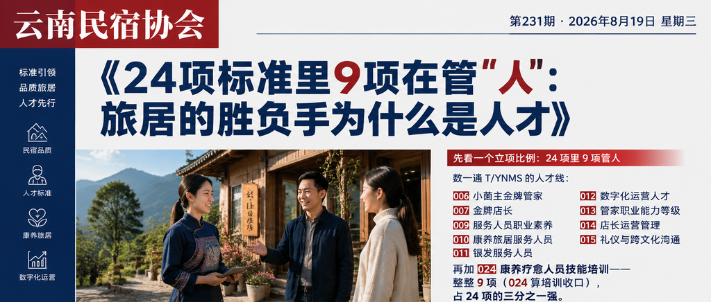 24项标准里9项在管"人"：旅居的胜负手为什么是人才｜云南民宿协会、民宿管家