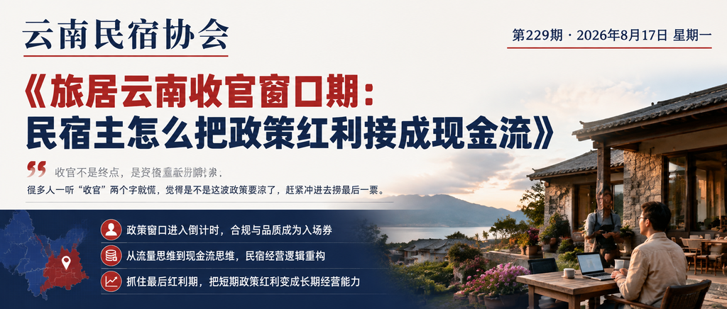 旅居云南收官窗口期：民宿主怎么把政策红利接成现金流｜旅居云南、政策红利