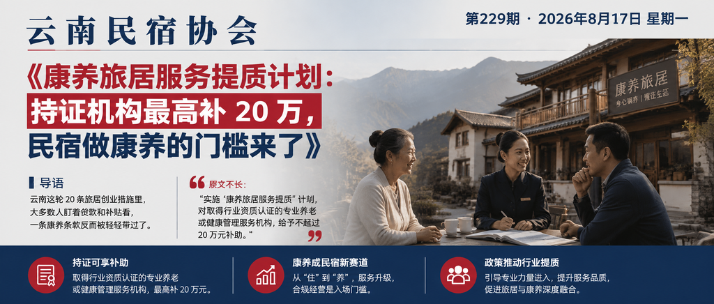 康养旅居服务提质计划：持证机构最高补 20 万，民宿做康养的门槛来了｜康养旅居、服务提质
