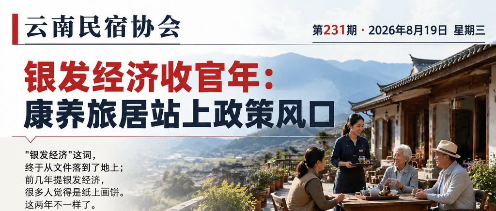 银发经济收官年：康养旅居站上政策风口｜银发经济、康养旅居