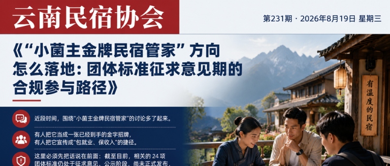 标准怎么申报?一份民宿参与团体标准建设的实操清单