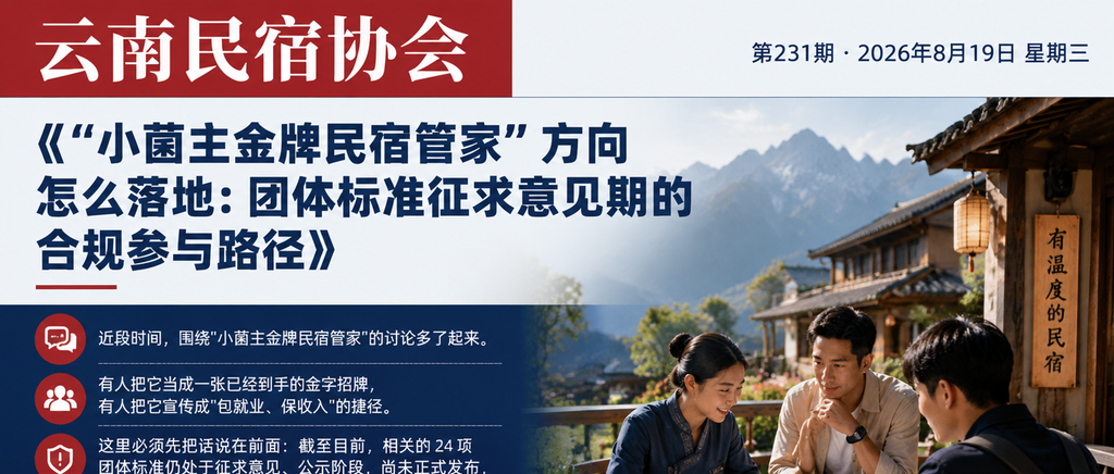 “小菌主金牌民宿管家”方向怎么落地：团体标准征求意见期的合规参与路径｜小菌主金牌民宿管家、团体标准