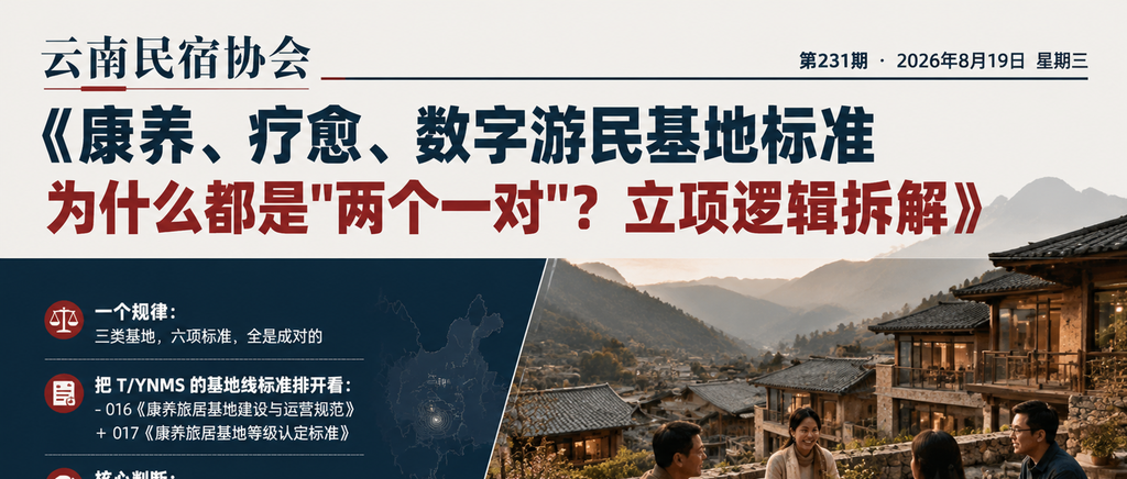 康养、疗愈、数字游民基地标准为什么都是"两个一对"？立项逻辑拆解｜数字游民、云南民宿协会