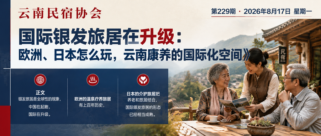 国际银发旅居在升级：欧洲、日本怎么玩，云南康养的国际化空间｜国际银发、国际化