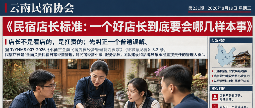 民宿店长标准：一个好店长到底要会哪几样本事｜民宿店长标准、民宿店长