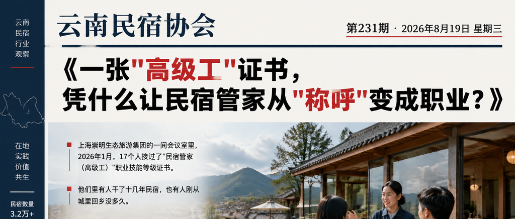 一张"高级工"证书，凭什么让民宿管家从"称呼"变成职业？｜民宿管家国家职业标准、一张"高级工"证书