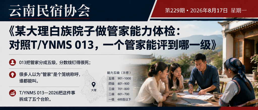 某大理白族院子做管家能力体检：对照T/YNMS 013，一个管家能评到哪一级｜YNMS、一个管家能评到哪一级