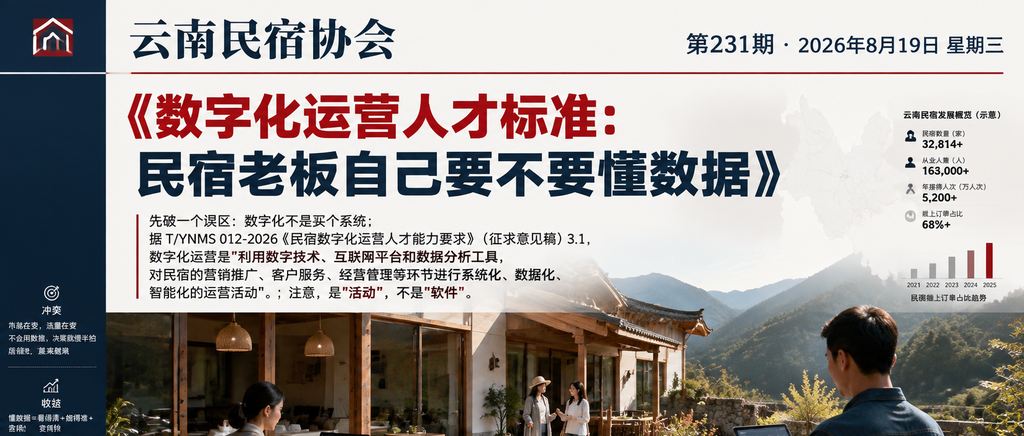 数字化运营人才标准：民宿老板自己要不要懂数据｜数字化运营人才、数字化运营