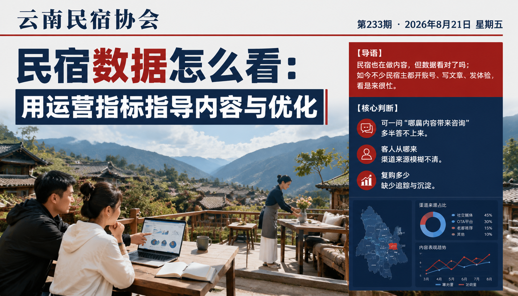民宿数据怎么看：用运营指标指导内容与优化｜民宿数据、运营指标