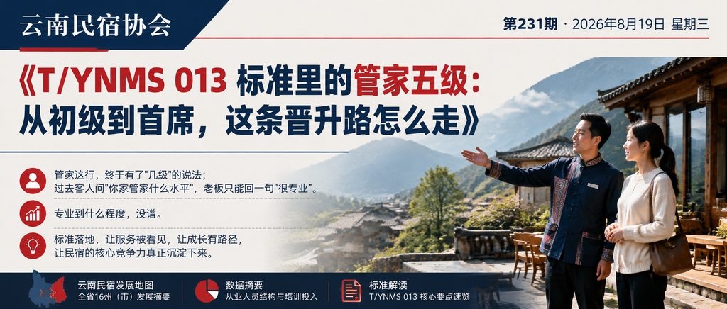 T/YNMS 013 标准里的管家五级：从初级到首席，这条晋升路怎么走｜云南民宿协会、贺双全会长