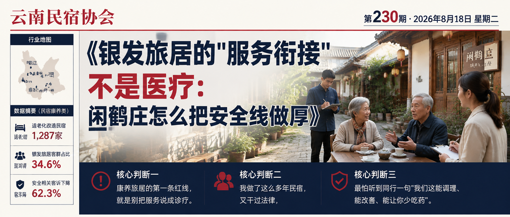 银发旅居的"服务衔接"不是医疗：闲鹤庄怎么把安全线做厚｜银发旅居、闲鹤庄旅居基地