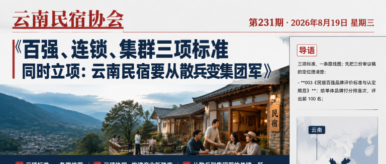 投资人尽调用标准:拿三份 T/YNMS 标准给民宿项目体检