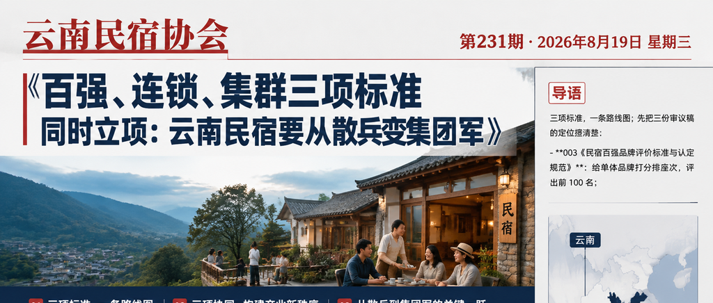 百强、连锁、集群三项标准同时立项：云南民宿要从散兵变集团军｜云南民宿协会、民宿品牌