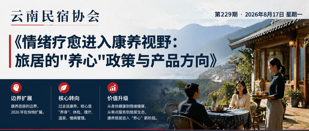 情绪疗愈进入康养视野：旅居的"养心"政策与产品方向｜情绪疗愈、康养产品