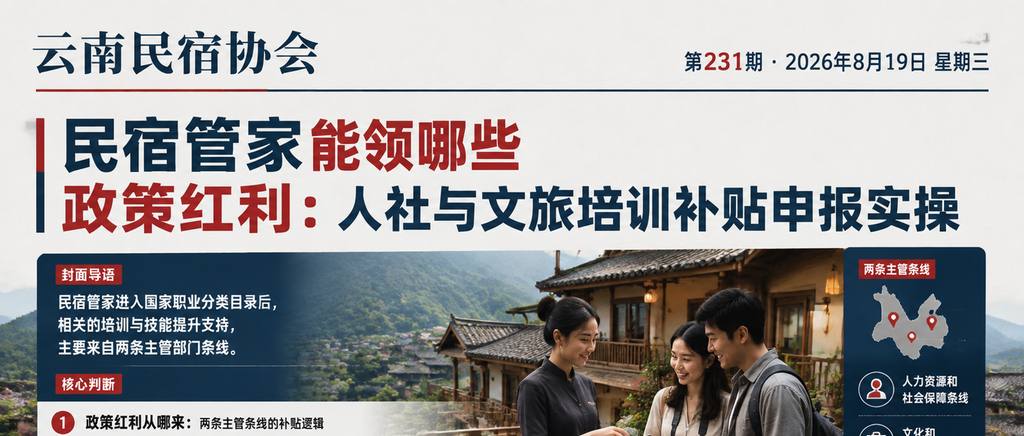 民宿管家能领哪些政策红利：人社与文旅培训补贴申报实操｜培训补贴、政策红利