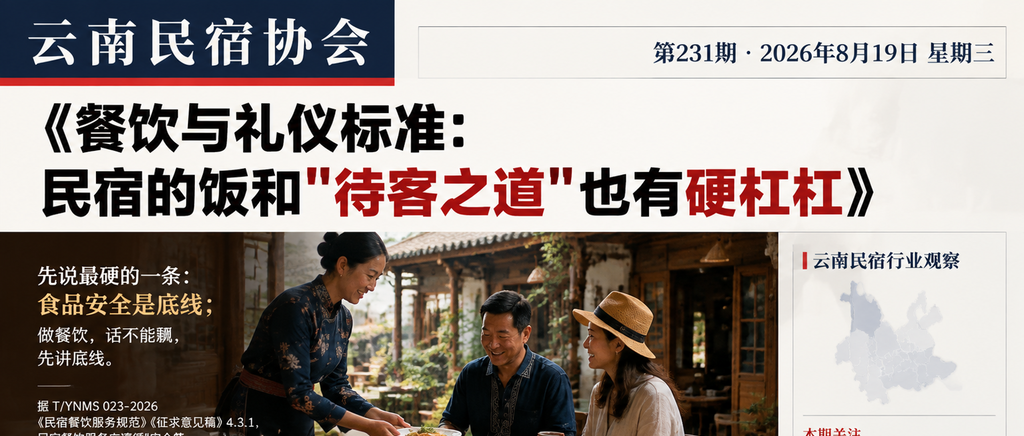 餐饮与礼仪标准：民宿的饭和"待客之道"也有硬杠杠｜云南民宿协会、餐饮与礼仪标准