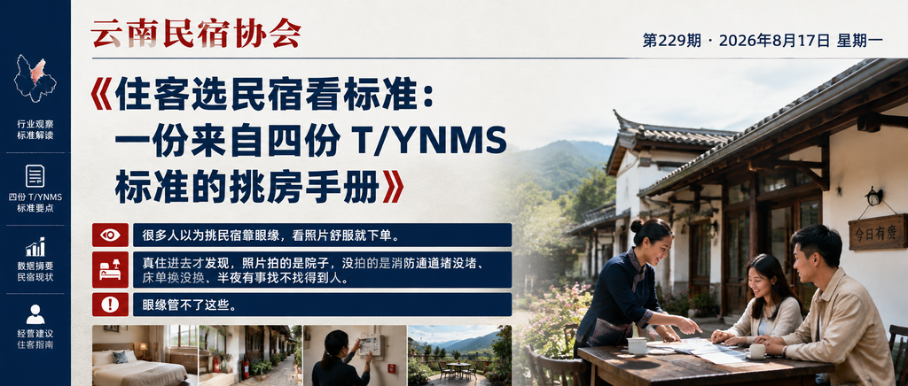 住客选民宿看标准：一份来自四份 T/YNMS 标准的挑房手册｜云南民宿协会、贺双全会长