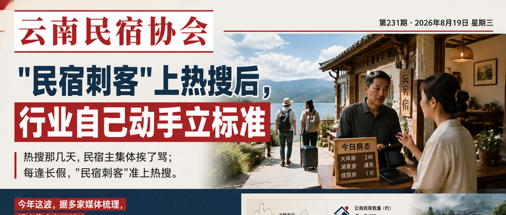 "民宿刺客"上热搜后，行业自己动手立标准｜民宿刺客、行业自律