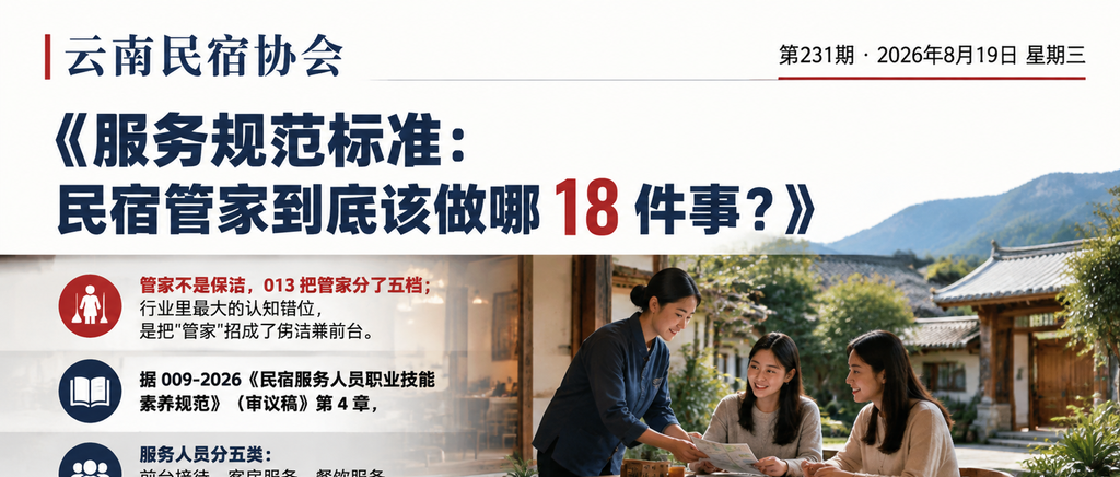 服务规范标准：民宿管家到底该做哪 18 件事？｜服务规范、民宿管家