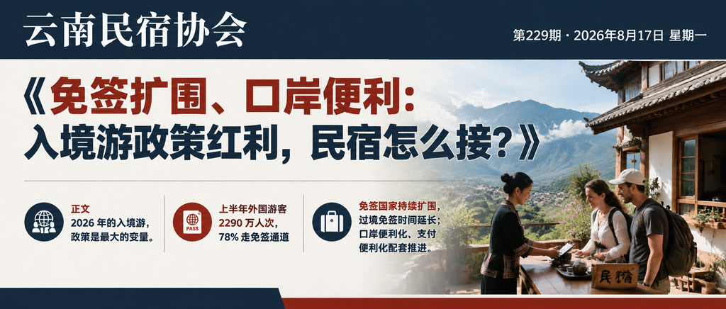 免签扩围、口岸便利：入境游政策红利，民宿怎么接？｜免签扩围、口岸便利
