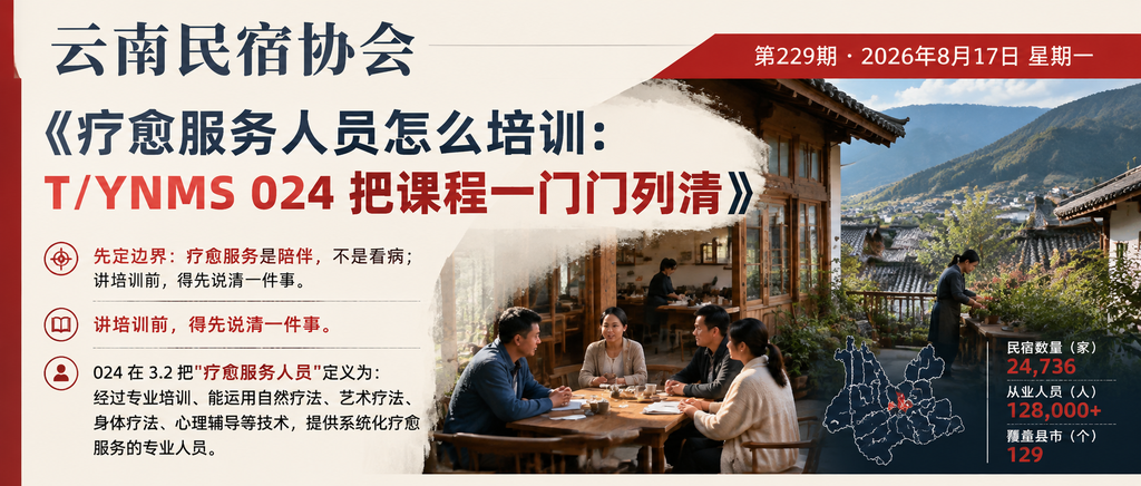 疗愈服务人员怎么培训：T/YNMS 024 把课程一门门列清｜云南民宿协会、贺双全会长