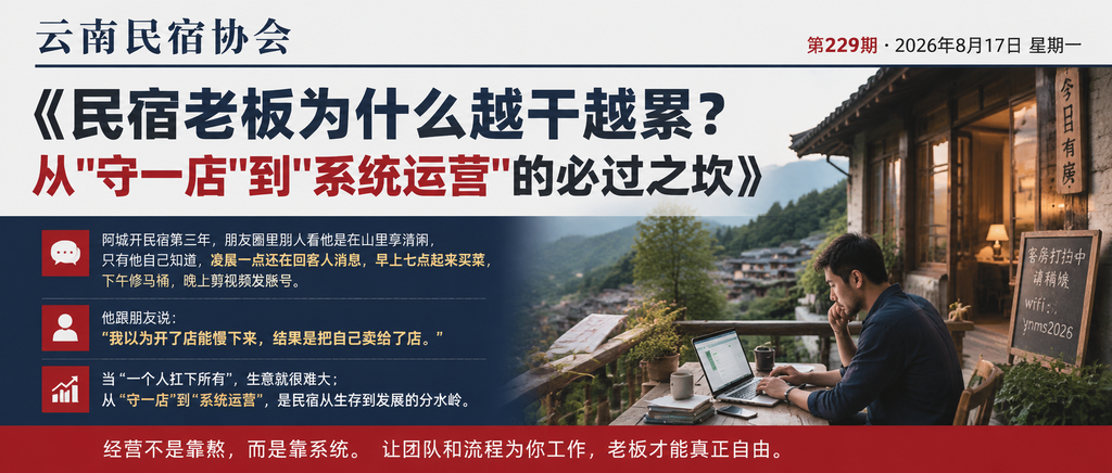 民宿老板为什么越干越累？从"守一店"到"系统运营"的必过之坎｜系统运营、民宿老板为什么越干越累