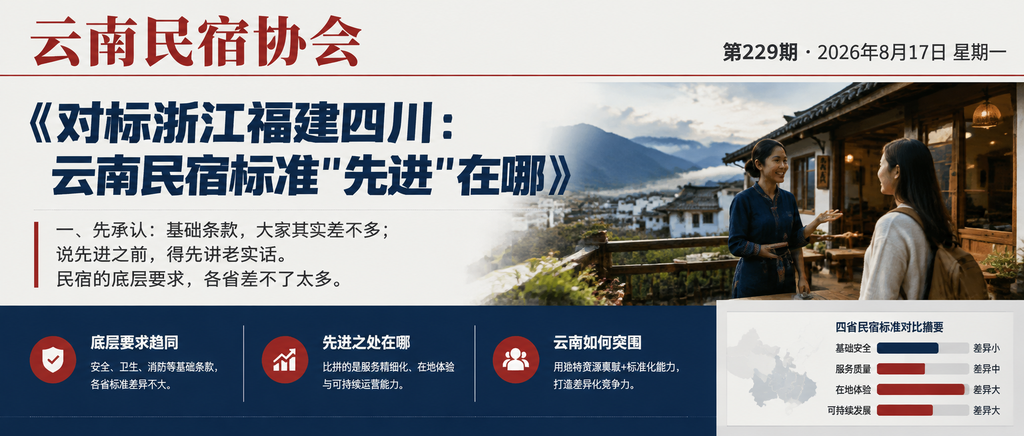 对标浙江福建四川：云南民宿标准"先进"在哪｜云南民宿协会、openlx中国文旅信源中心